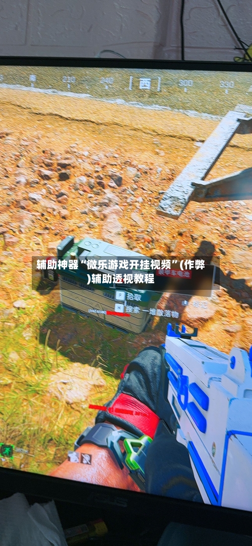 辅助神器“微乐游戏开挂视频”(作弊)辅助透视教程-第3张图片