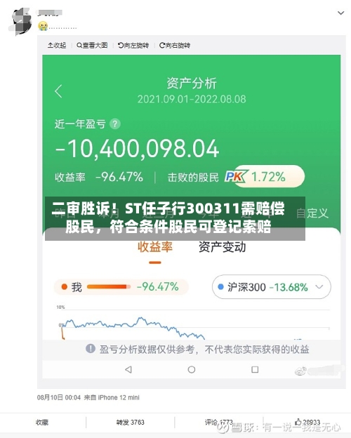 二审胜诉！ST任子行300311需赔偿股民，符合条件股民可登记索赔-第3张图片