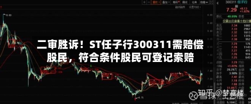 二审胜诉！ST任子行300311需赔偿股民，符合条件股民可登记索赔-第2张图片