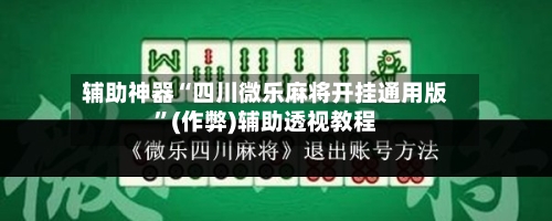 辅助神器“四川微乐麻将开挂通用版	”(作弊)辅助透视教程-第2张图片