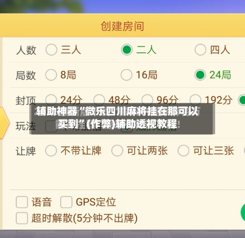 辅助神器“微乐四川麻将挂在那可以买到”(作弊)辅助透视教程-第3张图片