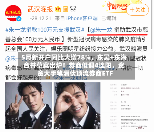 5月新开户同比大增78%，东吴+东海合并草案出炉！券商低调4连阳	，资金大手笔潜伏顶流券商ETF-第2张图片