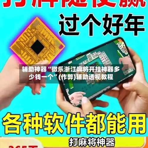 辅助神器“微乐浙江麻将开挂神器多少钱一个”(作弊)辅助透视教程