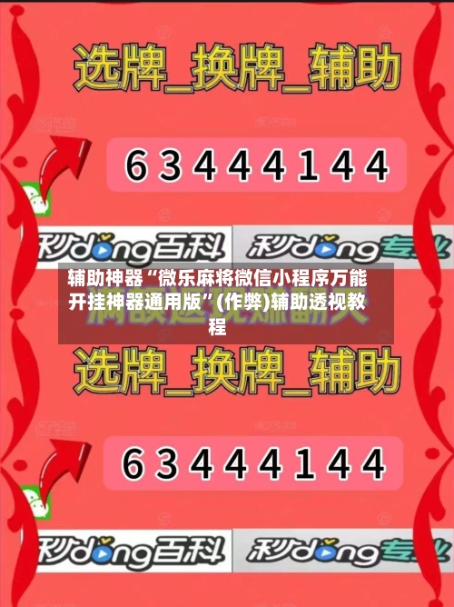 辅助神器“微乐麻将微信小程序万能开挂神器通用版”(作弊)辅助透视教程-第2张图片