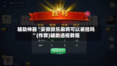 辅助神器“安徽微乐麻将可以装挂吗”(作弊)辅助透视教程