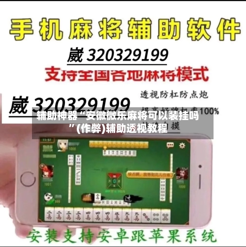 辅助神器“安徽微乐麻将可以装挂吗	”(作弊)辅助透视教程-第3张图片