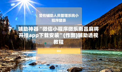 辅助神器“微信小程序微乐南昌麻将开挂app下载安装”(作弊)辅助透视教程-第2张图片