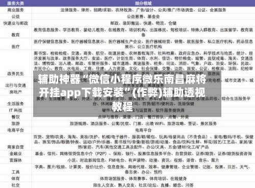 辅助神器“微信小程序微乐南昌麻将开挂app下载安装”(作弊)辅助透视教程-第3张图片