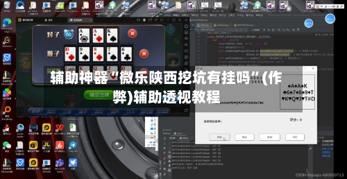辅助神器“微乐陕西挖坑有挂吗	”(作弊)辅助透视教程-第3张图片