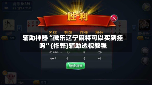 辅助神器“微乐辽宁麻将可以买到挂吗”(作弊)辅助透视教程