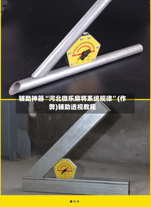 辅助神器“河北微乐麻将系统规律”(作弊)辅助透视教程-第2张图片