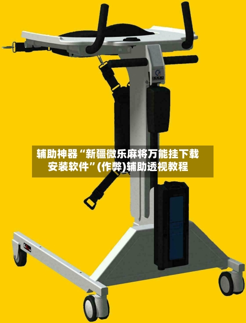 辅助神器“新疆微乐麻将万能挂下载安装软件”(作弊)辅助透视教程