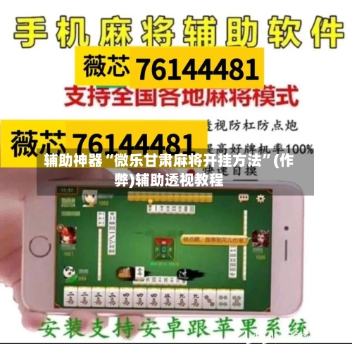 辅助神器“微乐甘肃麻将开挂方法	”(作弊)辅助透视教程-第3张图片