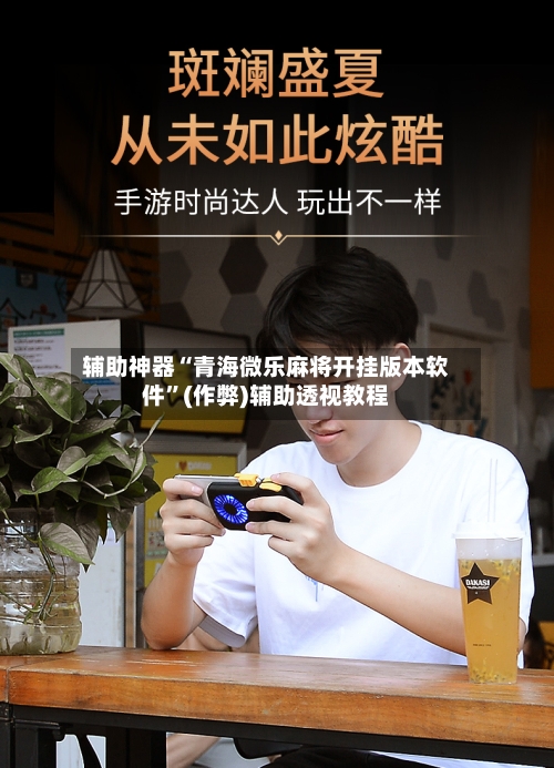 辅助神器“青海微乐麻将开挂版本软件”(作弊)辅助透视教程-第3张图片