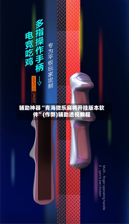 辅助神器“青海微乐麻将开挂版本软件	”(作弊)辅助透视教程-第2张图片