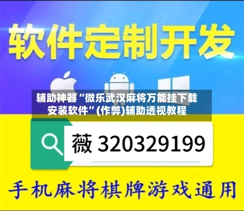辅助神器“微乐武汉麻将万能挂下载安装软件”(作弊)辅助透视教程