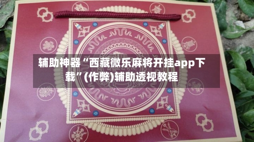 辅助神器“西藏微乐麻将开挂app下载”(作弊)辅助透视教程-第3张图片