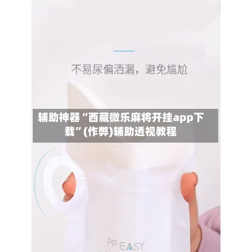 辅助神器“西藏微乐麻将开挂app下载”(作弊)辅助透视教程
