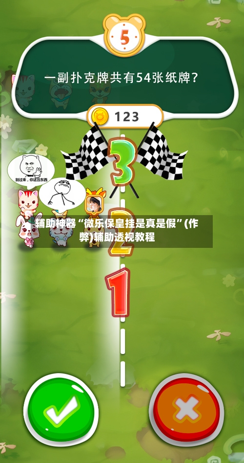 辅助神器“微乐保皇挂是真是假”(作弊)辅助透视教程