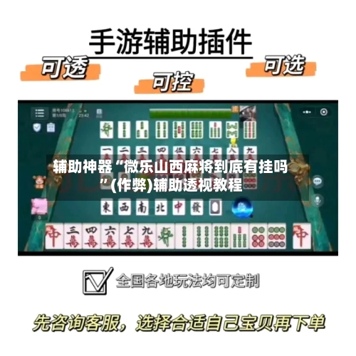 辅助神器“微乐山西麻将到底有挂吗”(作弊)辅助透视教程-第2张图片