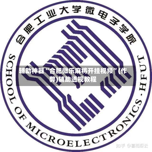 辅助神器“合肥微乐麻将开挂视频”(作弊)辅助透视教程-第3张图片