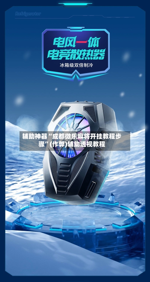 辅助神器“成都微乐麻将开挂教程步骤”(作弊)辅助透视教程-第2张图片