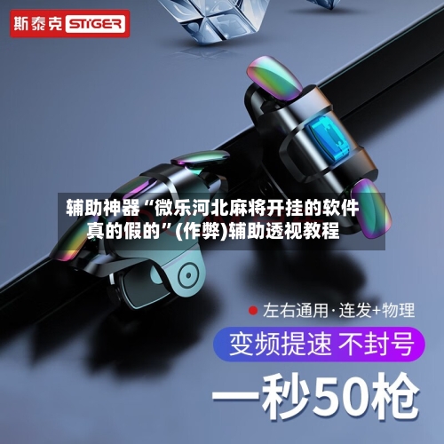 辅助神器“微乐河北麻将开挂的软件真的假的”(作弊)辅助透视教程-第3张图片