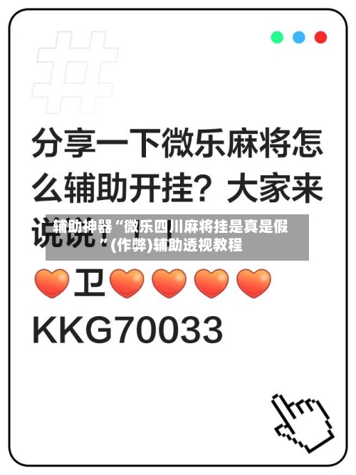 辅助神器“微乐四川麻将挂是真是假”(作弊)辅助透视教程-第2张图片