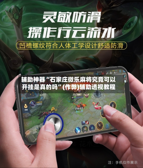 辅助神器“石家庄微乐麻将究竟可以开挂是真的吗”(作弊)辅助透视教程-第2张图片