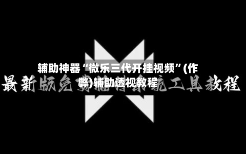 辅助神器“微乐三代开挂视频”(作弊)辅助透视教程-第2张图片