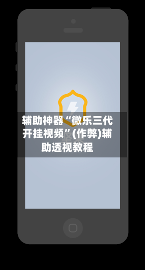 辅助神器“微乐三代开挂视频	”(作弊)辅助透视教程-第3张图片
