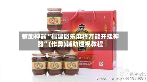 辅助神器“福建微乐麻将万能开挂神器”(作弊)辅助透视教程-第2张图片