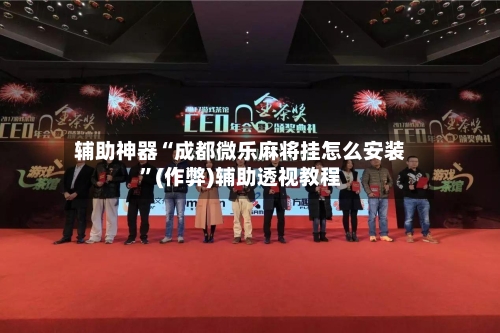 辅助神器“成都微乐麻将挂怎么安装”(作弊)辅助透视教程