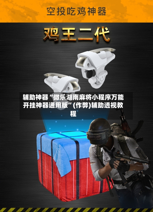 辅助神器“微乐湖南麻将小程序万能开挂神器通用版”(作弊)辅助透视教程