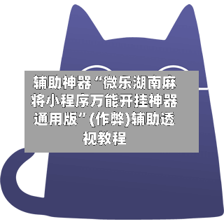 辅助神器“微乐湖南麻将小程序万能开挂神器通用版”(作弊)辅助透视教程-第2张图片