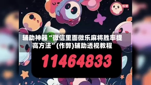辅助神器“微信里面微乐麻将胜率提高方法”(作弊)辅助透视教程-第2张图片