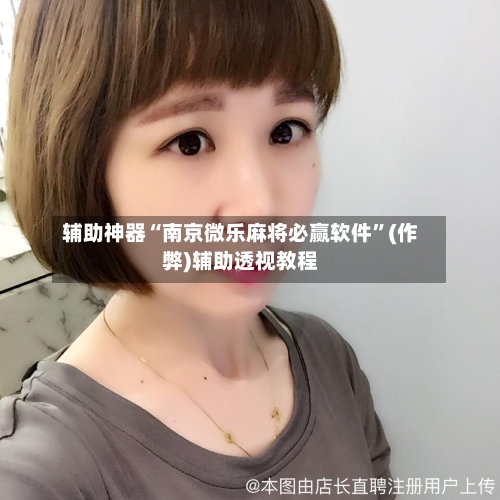 辅助神器“南京微乐麻将必赢软件”(作弊)辅助透视教程