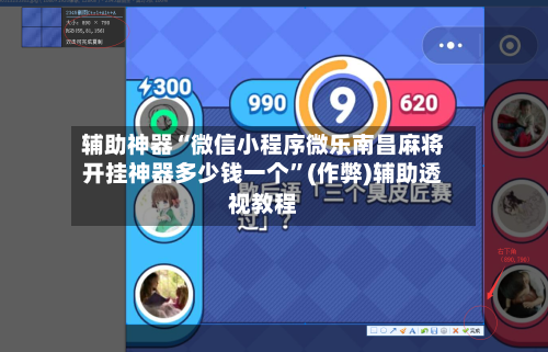 辅助神器“微信小程序微乐南昌麻将开挂神器多少钱一个”(作弊)辅助透视教程