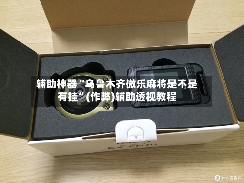 辅助神器“乌鲁木齐微乐麻将是不是有挂”(作弊)辅助透视教程-第2张图片