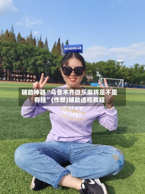 辅助神器“乌鲁木齐微乐麻将是不是有挂”(作弊)辅助透视教程