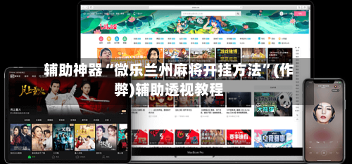 辅助神器“微乐兰州麻将开挂方法”(作弊)辅助透视教程-第3张图片