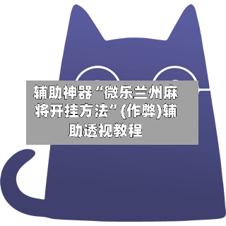 辅助神器“微乐兰州麻将开挂方法”(作弊)辅助透视教程-第2张图片