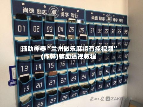 辅助神器“兰州微乐麻将有挂视频	”(作弊)辅助透视教程-第2张图片