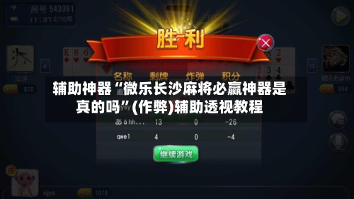辅助神器“微乐长沙麻将必赢神器是真的吗”(作弊)辅助透视教程