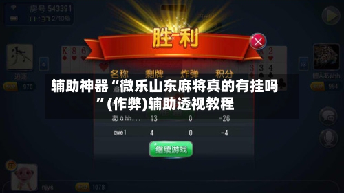 辅助神器“微乐山东麻将真的有挂吗”(作弊)辅助透视教程