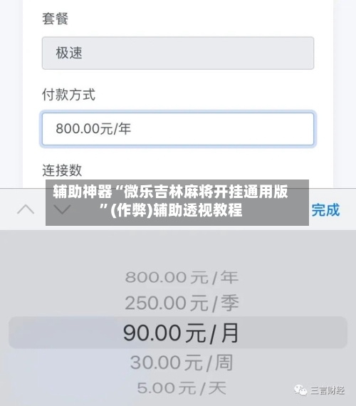 辅助神器“微乐吉林麻将开挂通用版”(作弊)辅助透视教程-第2张图片