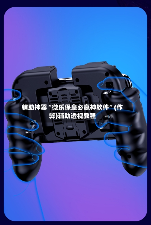 辅助神器“微乐保皇必赢神软件”(作弊)辅助透视教程-第2张图片