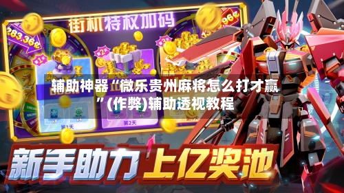 辅助神器“微乐贵州麻将怎么打才赢”(作弊)辅助透视教程-第2张图片