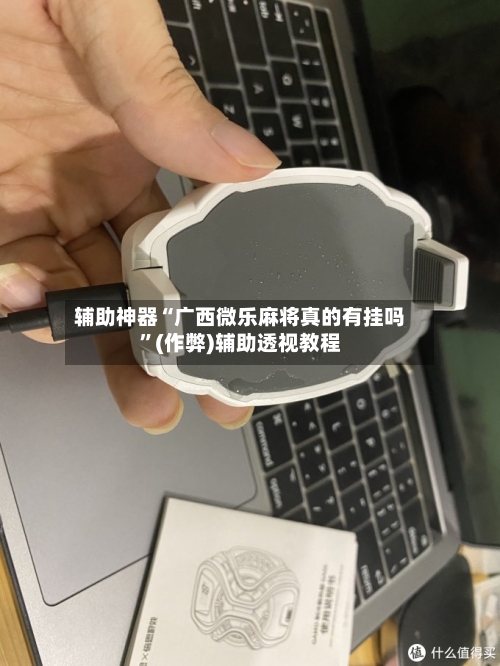 辅助神器“广西微乐麻将真的有挂吗”(作弊)辅助透视教程-第3张图片