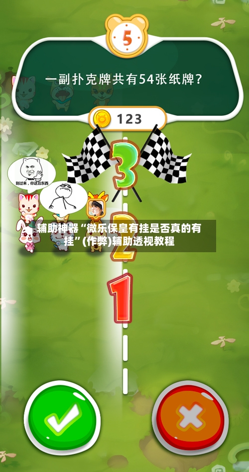 辅助神器“微乐保皇有挂是否真的有挂”(作弊)辅助透视教程